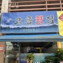 고흥횟집 이미지