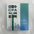 신경수 CPA 거시.국제경제학, 배움 이미지