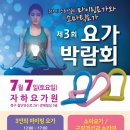 7월7일 ＜제3회 요가박람회＞ 가 열립니다! 이미지