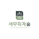 큰마음세무회계컨설팅 | [대구 세무사] 수성구 세무회계 숲 기장 대행으로 사업장 세무 고민 한 번에 해결한 후기