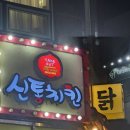 신통치킨 | [파주맛집/야당맛집] 야당역 인근 옛날 치킨 맛집 신통치킨 후기