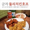둘리호프 - 광진구 능동로 317 | 군자 노포 맛집 둘리치킨호프 바삭한 옛날치킨과 양배추샐러드