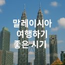 말레이시아 여행하기 좋은 시기, 제대로 알고 떠나는 2025 최신 가이드