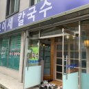 모이세칼국수 - 인제군 비봉로44번길 25 | 모이세칼국수