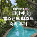 여수헬스 스파랜드 | 🏝️파타야 가성비 리조트 헬스랜드 리조트 앤 스파 숙박후기 (+조식,편의시설,주변볼것)