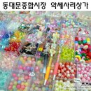 머리꾸미기 - 경산시 | 동대문종합시장 악세사리상가 :: 볼꾸 성지(볼펜, 키캡, 머리빗, 손거울 꾸미기) :: N번째 방문한 후기