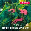 [남부] 수채일러스트(2025) | 볼로냐 일러스트 원화전 2025 관람후기 1월 2월 예술의전당 서울전시회 추천