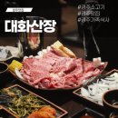 경주 황리단길 고기집 대화산장 두쇠구이 맡김 대 가족 식사 후기