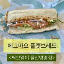 써브웨이 울산병영점