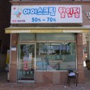 대방아이스크림할인점