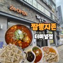 천안 신부동맛집 짬뽕지존터미널점 후기 (24시운영)