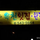 옥천횟집.한정식 이미지