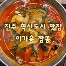 진주중학교 | [진주혁신도시맛집]아이랑 외식하기 좋은 룸식당에서 이가용짬뽕 식사후기