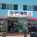 구미 선산/고아 자가제면 물비빔면 맛집 구미밀면
