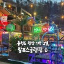 알프스 글램핑 이미지