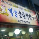 먹골숯불막창구이 이미지