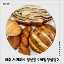 제주도디저트 맛집 제일성심당 포장 후기