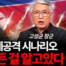 ﻿한국은 이미 모든 걸 알고 있다. 북한이 쳐들어오는 순간 벌어지는 일 (고성균 장군 2부) 이미지