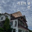 라호야펜션 이미지