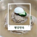 영화로26번길 정조로934번길 | 평양면옥 – 수원 행궁동 냉면맛집