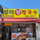 세종 조치원 맛집 진한 멸치육수에 쫄깃한 손수제비와 손칼국수 [장터장칼국수]