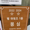 1390 | [대전 몽심] 빵 어워즈 1위 천하제빵 화제의 베이커리 솔직후기