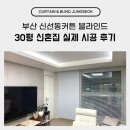 부산 신선동커튼 블라인드 30평 신혼집 실제 시공 후기