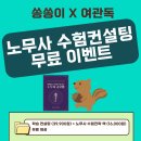 [선착순 10명] 여관독 X 쏭쏭이 노무사 수험컨설팅 무료 이벤트 이미지