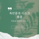 유동근신경외과의원 | 도수치료 4회차.. 가길 잘했어^^