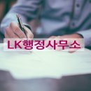 LK행정사무소 이미지