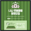 클럽 J L | 전주축구교실 레슨 아이와 함께 가볼한 곳 L&amp;J풋볼클럽 방문 후기