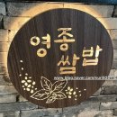 YURI&#39;S 남의동네 맛집탐방기 :인천 영종도 구읍뱃터 오션뷰맛집 영종쌈밥 내돈내산 먹방후기(주차정보)