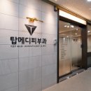 탑메디의원 이미지