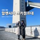 스키점프경기장 - 점프타워 | [평창] 알펜시아 스키점프센터 | 모노레일타고 스키점프 경기장 전망대 관람 후기