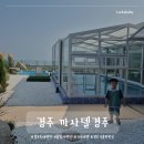 까사델 경주 | [경주]CASA del gyeongju(까사델경주)/독채 풀빌라 펜션/경주 펜션추천/단체숙소추천