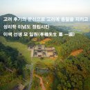 이색선생 묘일원 이미지