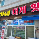 홍가네대게횟집