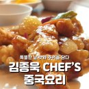 김종욱CHEF'S중국요리
