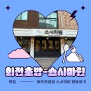 금도참치 | (평내호평 맛집) 회전초밥 “스시마린” 방문 후기