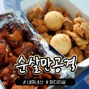 순살만공격인동점 | [공지] [구미 순살만공격 인동점] 순살만공격 맛 추천메뉴 가격은? feat 내돈내산 솔직후기