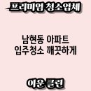 남현동-14 | 남현동 아파트 입주청소 깨끗하게