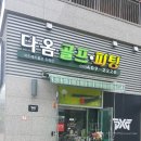 골프존마을샵