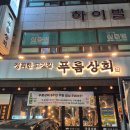 검단초등학교 앞 (사거리 근처) | 금천 시흥사거리 맛집 푸름상회 고기구워주는 고깃집 솔직 후기