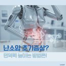 반에이치의원 | [서초동 기능의학] 난소암 초기증상 의심될 때, 면역력 높이는 1:1 맞춤수액 치료