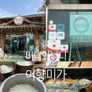 어향미가 생선구이 | 이천 쌀밥맛집 한정식 생선구이 어향미가 내돈내산 솔직 후기