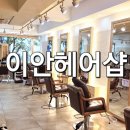 이안헤어샵 이미지