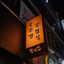 [광안리맛집] 솥뚜껑 금돼지 삼겹살맛집 후기