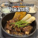 [식당]청주내수맛집 거송갈비찜 대구 줄서서 먹던 맛을 청주에서도! 신상맛집 후기