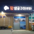 왕생굴구이식당 이미지