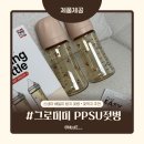 배앓이 방지, 그로미미 젖병 🍒신생아젖병 추천 – PPSU 아기젖병 솔직후기 🍼